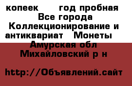 10 копеек 1932 год пробная - Все города Коллекционирование и антиквариат » Монеты   . Амурская обл.,Михайловский р-н